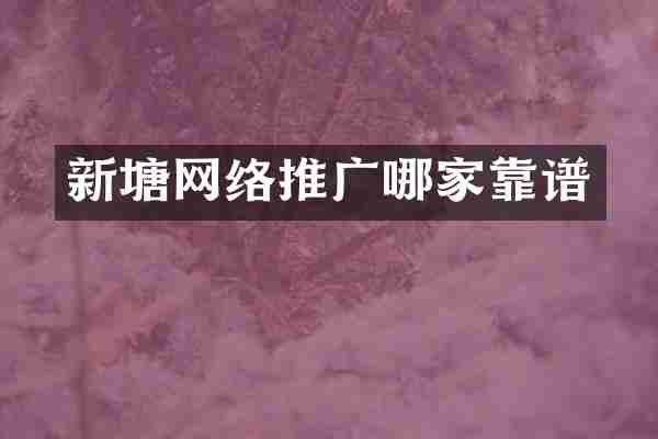新塘网络推广哪家靠谱