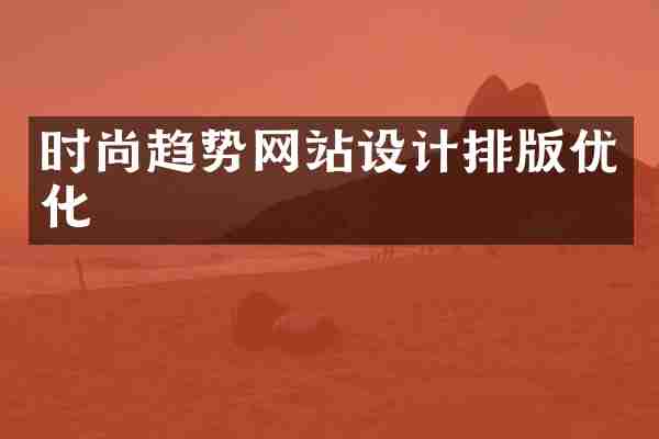 时尚趋势网站设计排版优化