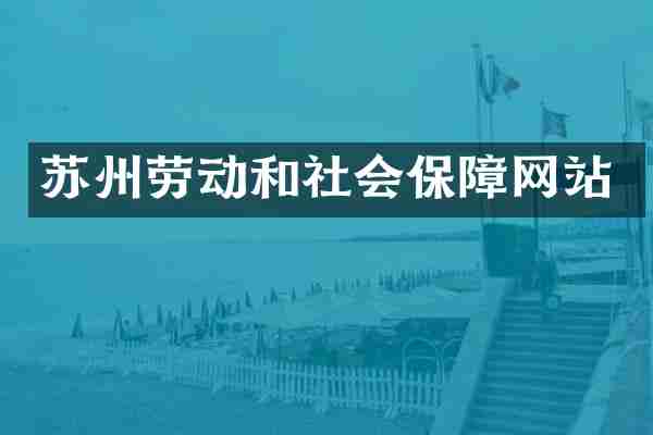 苏州劳动和社会保障网站