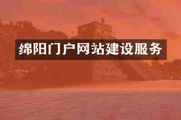 绵阳门户网站建设服务