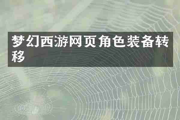 梦幻西游网页角色装备转移