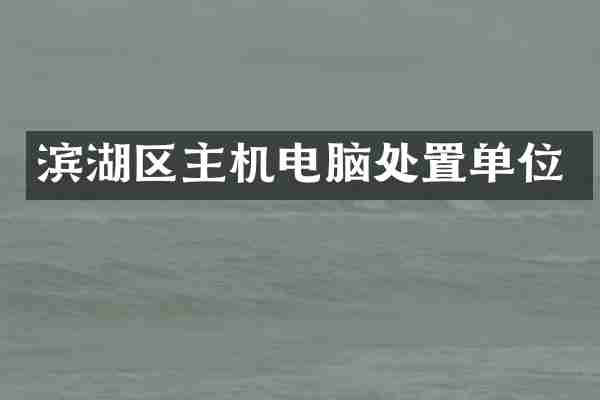 滨湖区主机电脑处置单位