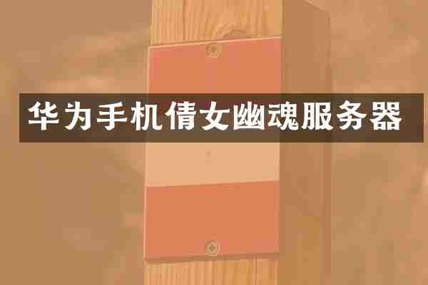 华为手机倩女幽魂服务器