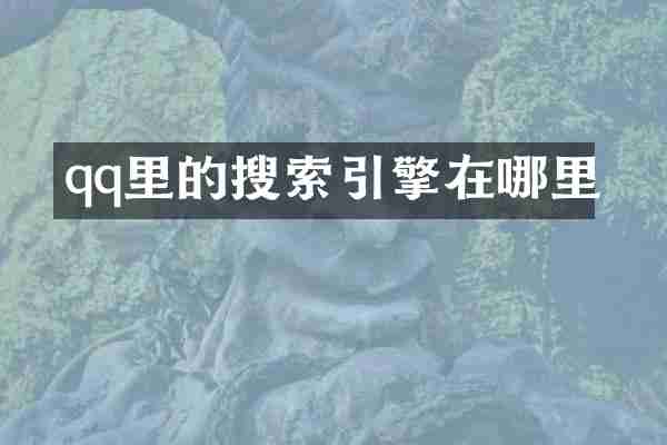qq里的搜索引擎在哪里