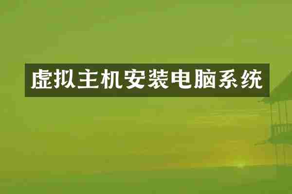 虚拟主机安装电脑系统
