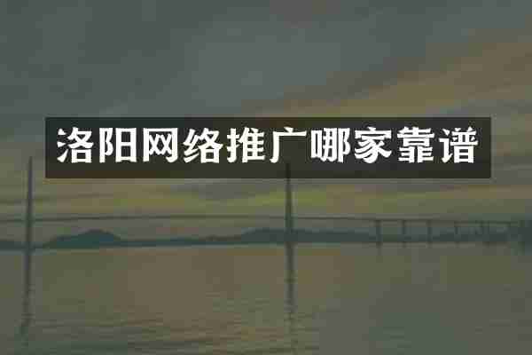 洛阳网络推广哪家靠谱