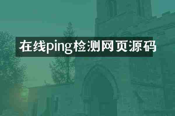 在线ping检测网页源码