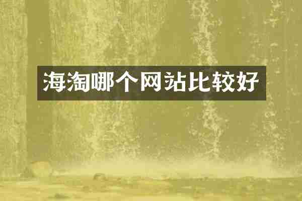 海淘哪个网站比较好