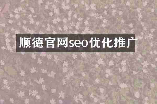 顺德官网seo优化推广