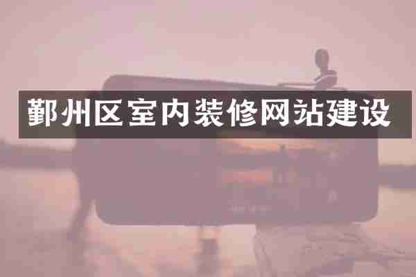 鄞州区室内装修网站建设