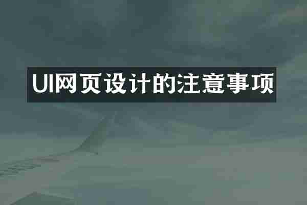 UI网页设计的注意事项
