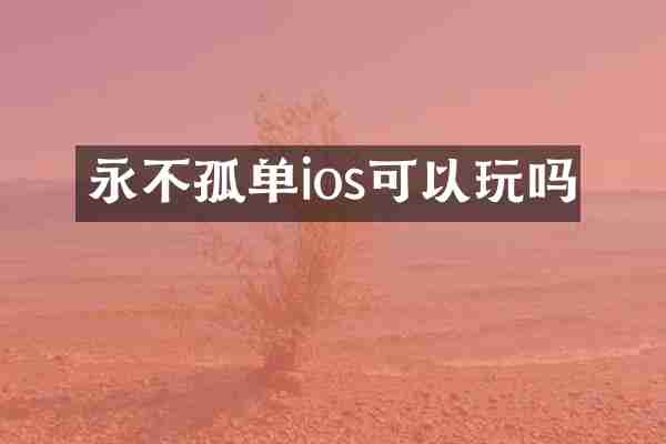 永不孤单ios可以玩吗