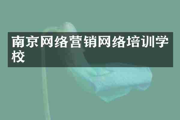 南京网络营销网络培训学校