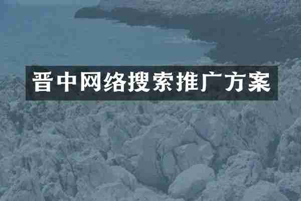 晋中网络搜索推广方案