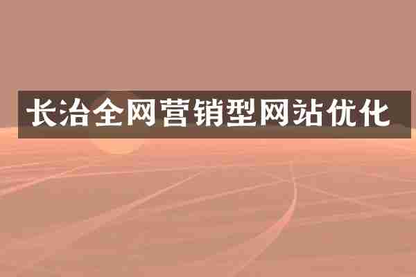 长治全网营销型网站优化