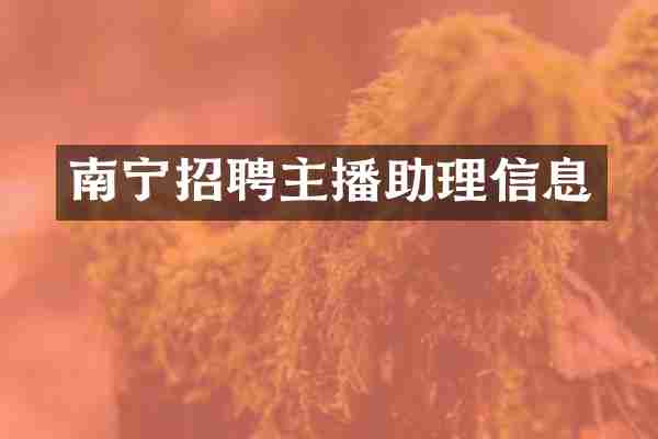 南宁招聘主播助理信息
