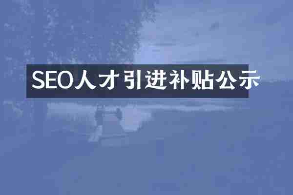 SEO人才引进补贴公示