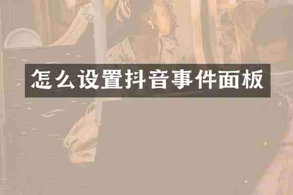 怎么设置抖音事件面板
