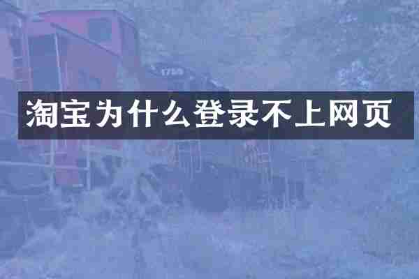 淘宝为什么登录不上网页