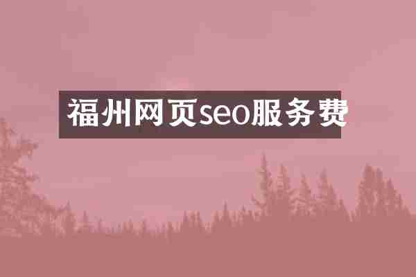 福州网页seo服务费