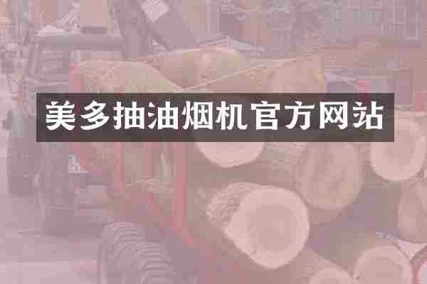 美多抽油烟机官方网站
