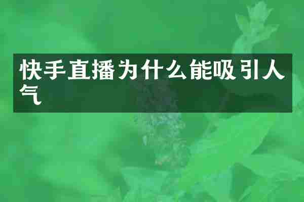 快手直播为什么能吸引人气