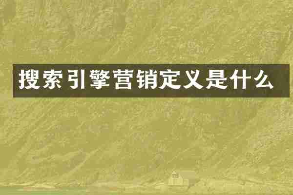 搜索引擎营销定义是什么