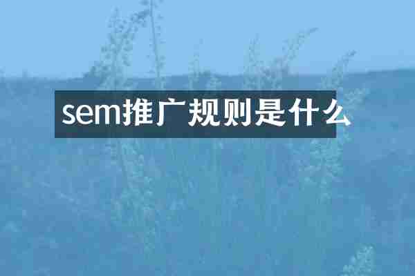 sem推广规则是什么