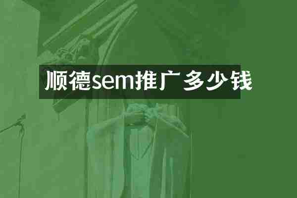 顺德sem推广多少钱