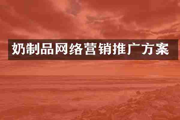 奶制品网络营销推广方案