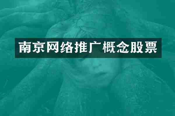 南京网络推广概念股票