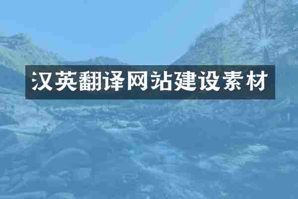汉英翻译网站建设素材