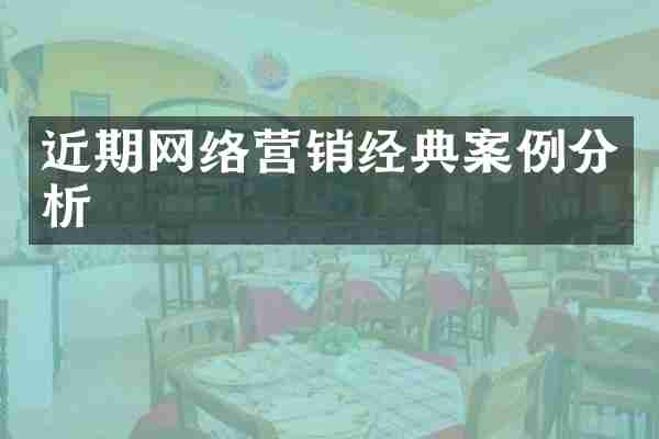 近期网络营销经典案例分析