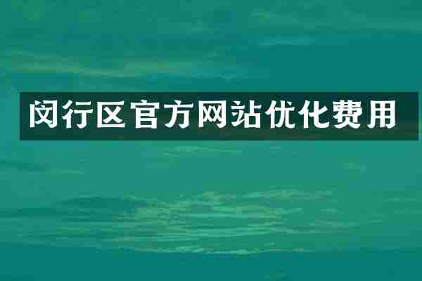 闵行区官方网站优化费用