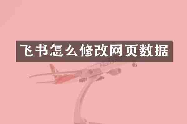飞书怎么修改网页数据
