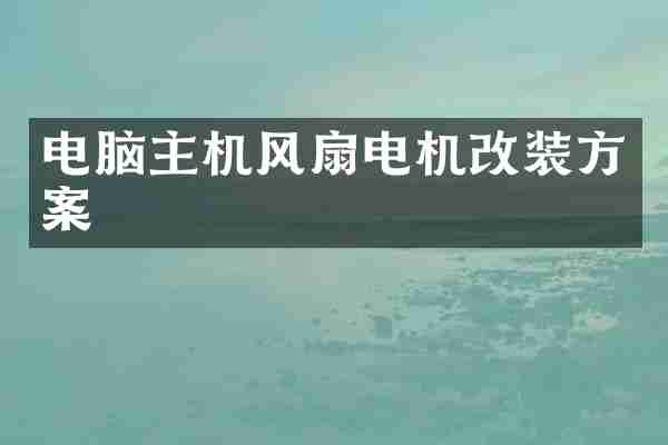 电脑主机风扇电机改装方案
