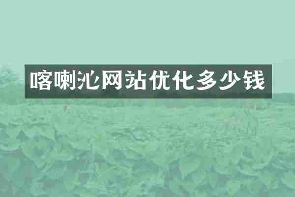 喀喇沁网站优化多少钱