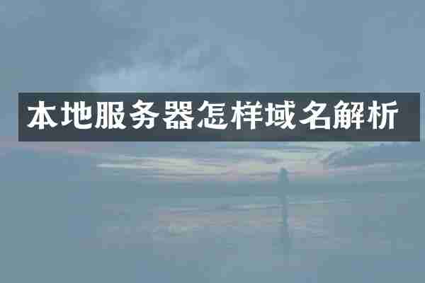 本地服务器怎样域名解析