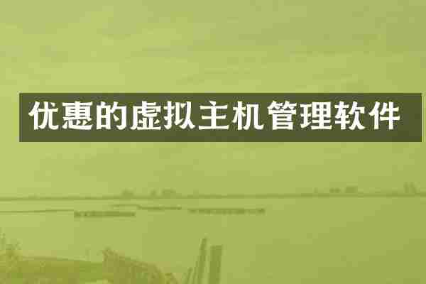 优惠的虚拟主机管理软件