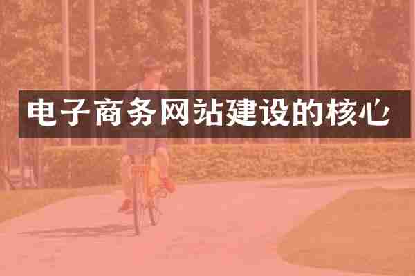 电子商务网站建设的核心