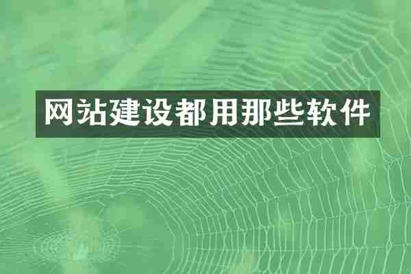 网站建设都用那些软件
