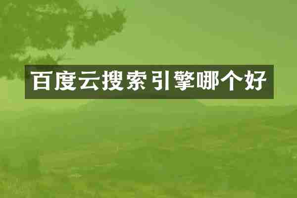 百度云搜索引擎哪个好