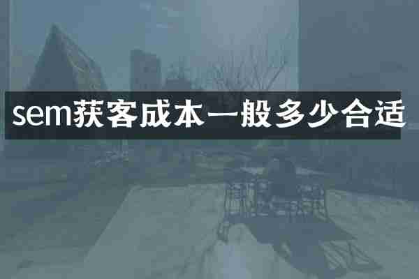 sem获客成本一般多少合适