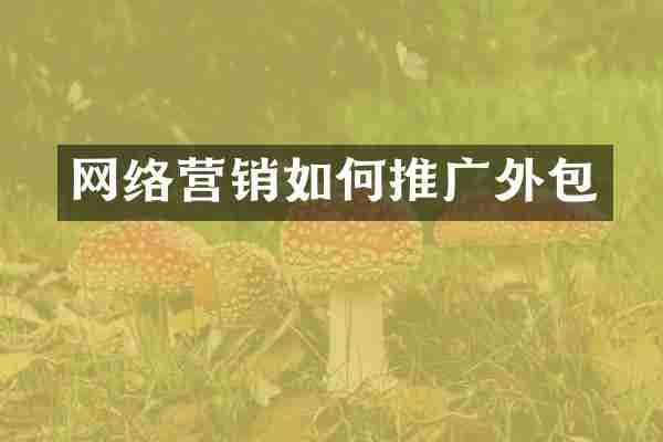 网络营销如何推广外包