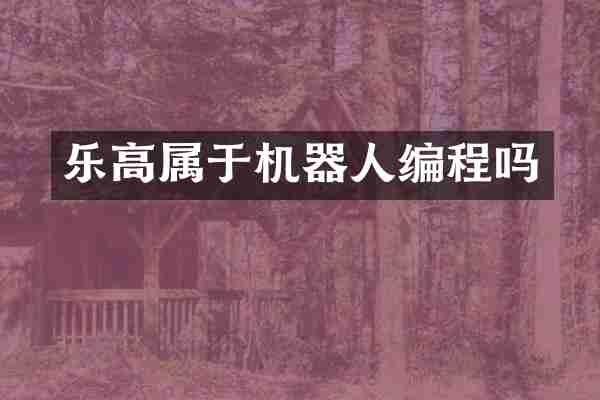 乐高属于机器人编程吗