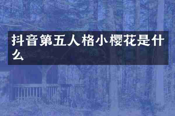 抖音第五人格小樱花是什么