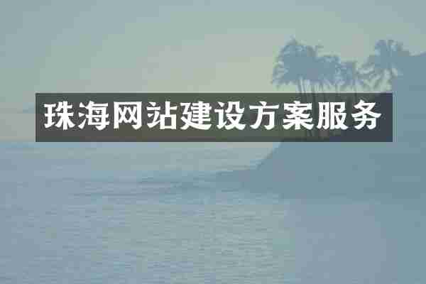 珠海网站建设方案服务