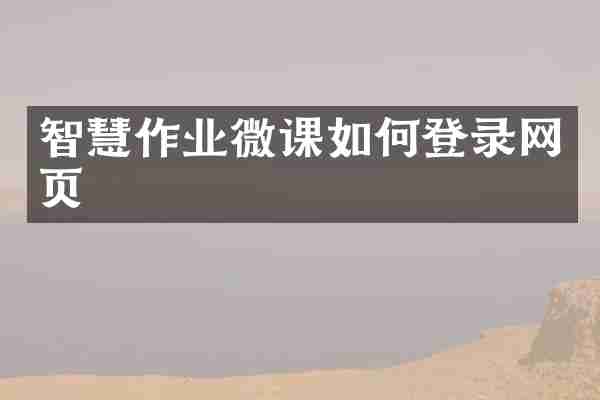 智慧作业微课如何登录网页