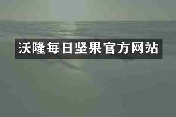 沃隆每日坚果官方网站