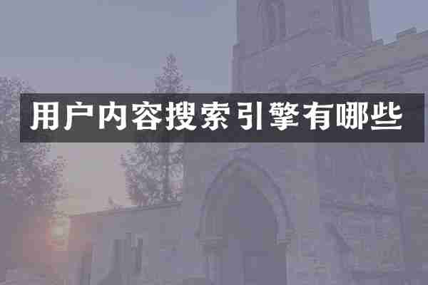 用户内容搜索引擎有哪些